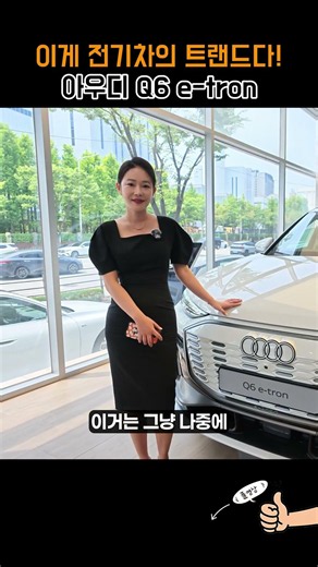 Audi Q6 e-tron... This is what a truly trendy EV is like