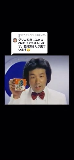 @春ちゃんに返信 グリコ 知床しぶき ふりかけCM 前川清 #cm #なつかしい #昭和 #グリコ #知床しぶきふりかけ #前川清