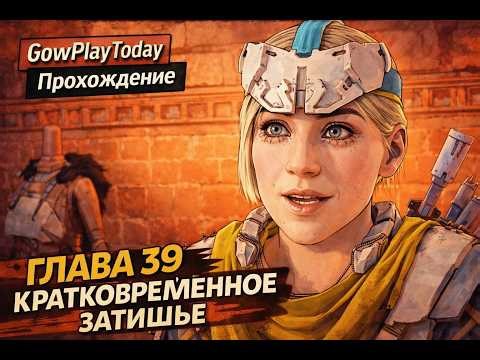 Horizon Zero Dawn — ПРОХОЖДЕНИЕ НА РУССКОМ⚡ГЛАВА 39 КРАТКОВРЕМЕННОЕ ЗАТИШЬЕ