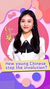 8.4K views · 329 reactions | Buzzword "involution" has been making the rounds online since last year. What exactly is involution? What impact does it have on youth? How can the youth stop involution? The stories of two youngsters might give you a glimpse of how youth escape involution. #YouthDay | CGTN | Facebook