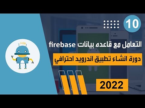 التعامل مع قواعد بيانات firebase | دورة انشاء تطبيق اندرويد احترافي