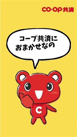 🤔保障のお悩みはコープ共済へ