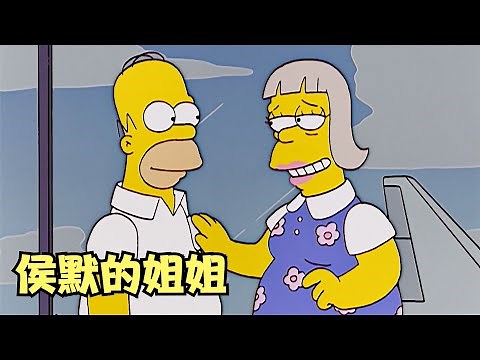 辛普森一家：侯默的英国之旅，竟偶遇同父异母的姐姐