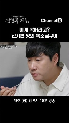 Euljiro Pufferfish Salt Grill Restaurant #ChannelS #JeonHyunmooPlan3