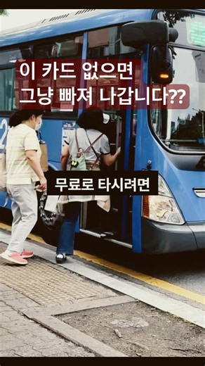 65세 지하철 무료, 근데 이 카드 없으면 그냥 빠집니다 #65세이상혜택 #시니어할인