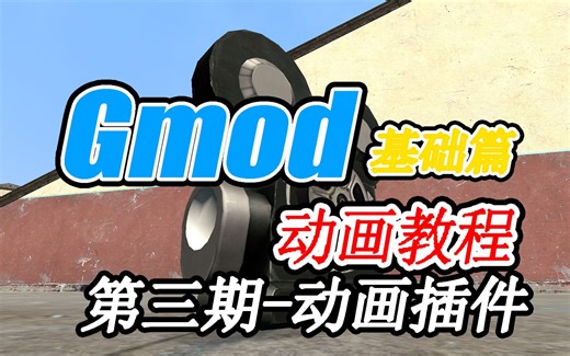 【Gmod动画教程】基础篇-动画插件