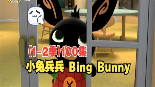 BBC儿童英语启蒙动画《小兔兵兵 Bing Bunny 1-2季 》