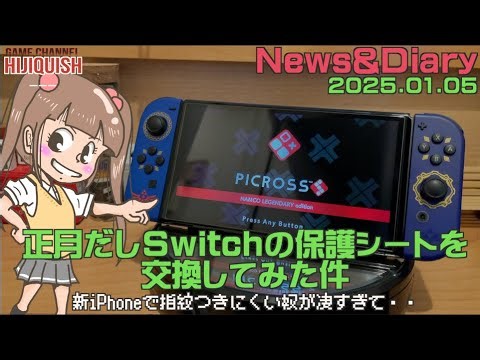 【News&Diary】正月だし、有機EL Switchの画面保護シートを指紋のつきにくいものに換えたわけだが・・ 【3年ぶり】