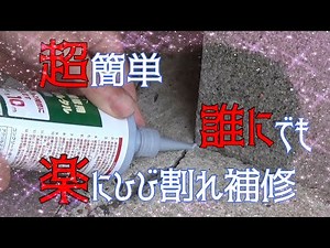 【超簡単補修】手間をかけずにラクラクひび割れ補修♪