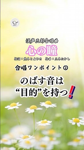 合唱曲《心の瞳》｜合唱ワンポイント②「いまでは——」のばす音は“目的”を持つ！🎶#合唱 #合唱あるある #合唱練習 #発声 #合唱団 #団員募集中