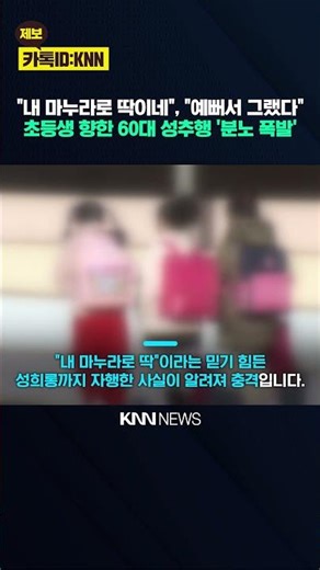 'Perfect for my wife': 60-year-old brazenly molestes elementary student, asks "I did it because s...