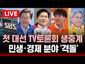 🔴21대 대선 첫 TV 토론회 생중계 - "사활 건 격돌 .. 민생·경제 공방" | SBS 실시간 라이브