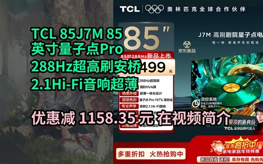【省1158.35元】TCL电视 85J7M 85英寸 量子点Pro 288Hz超高刷 安桥2.1Hi-Fi音响 超薄一体化设计 灵控系统3.0