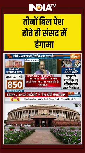 #parliamentsession | तीनों बिल पेश होते ही #loksabha में हंगामा | #womenreservationbill #amitshah
