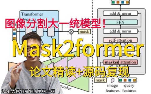 Mask2former论文解读 源码复现！搞定一切图像分割问题！真的通俗易懂！语义分割、实例分割、全景分割！（人工智能、深度学习、机器学习算法、神经网络、AI）