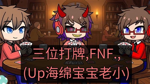 三位打牌FNF,(Up 海绵宝宝老小, 版本)歌曲
