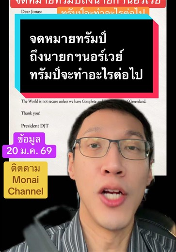 จดหมายทรัมป์ถึงนายกฯนอร์เวย์: ความเคลื่อนไหวล่าสุด