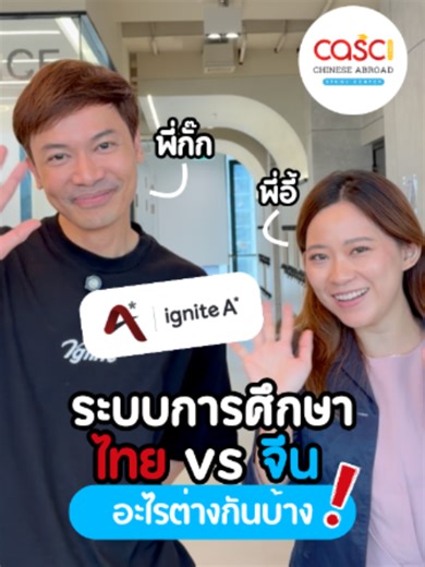 ไทย vs จีน: ระบบการศึกษาต่างกันอย่างไร?