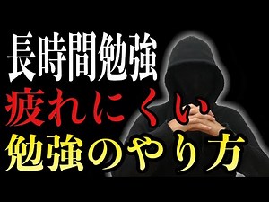 【たった１つ】長時間勉強しても疲れにくくなる勉強法
