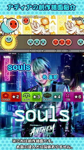 【アディアの創作譜面】souls / 礼 真琴【太鼓】