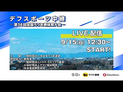 デフスポーツ中継 ―第58回全国ろうあ者体育大会― ｜スポーツ振興課｜群馬県