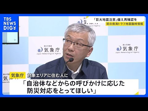 「巨大地震注意」発表 強い揺れや高い津波生じるおそれ 地震への備え再確認を 気象庁｜TBS NEWS DIG