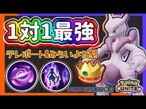 【#ポケモンユナイト 超解説】みらいよち型メガミュウツーXの超解説！これを見れば立ち回りの全てが分かるたぬよ！【字幕推奨】