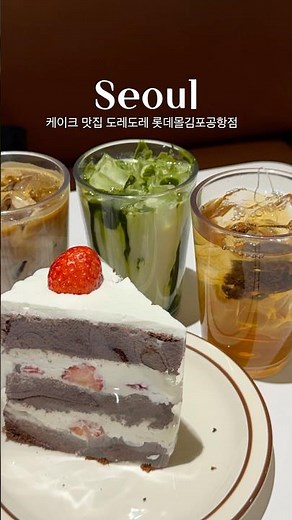케이크 맛집 #도레도레김포공항롯데몰점 맛있는 케이크가 잔뜩있는데 맛도 좋아🫢 #도레도레 #카페맛집 #김포공항롯데몰맛집 #맛집릴스 #맛집 #카페