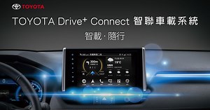 TOYOTA Drive  Connect 智聯車載系統 | TOYOTA TAIWAN
