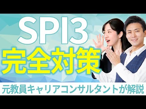 SPI3の対策は何をどうしたらいい！？ 勉強法に詳しいキャリアコンサルタントが徹底解説！
