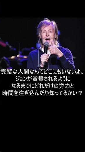 【ポール・マッカートニー】ビートルズは素晴らしいバンドだった#ビートルズ#SirJamesPaulMcCartney#シンガーソングライター#ベーシスト#ウイングス#名言#shorts