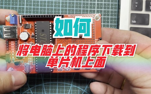 如将电脑上面的程序下载到单片机上面，今天这个视频详细的给大家演示了整个过程。
