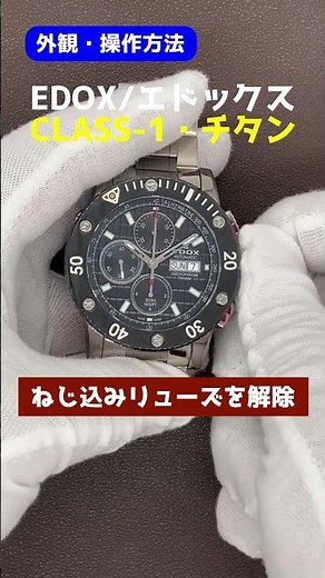 【外観・操作方法】EDOX エドックス クラスワン CLASS-1 デイデイト クロノオフショア チタン ボックス&ギャランティ付き [ 代行おまかせコース ]