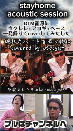 #甲斐バンド #kainatsu #破れたハートを売り物に #stayhome #ウクレレ #アコギ #ベース #dtmer #一発録り #short