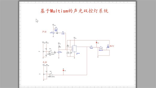 基于Multism的走廊声光双控灯系统（基础功能）