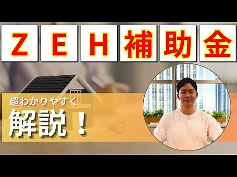 【制度解説】ZEH補助金について超わかりやすく解説！
