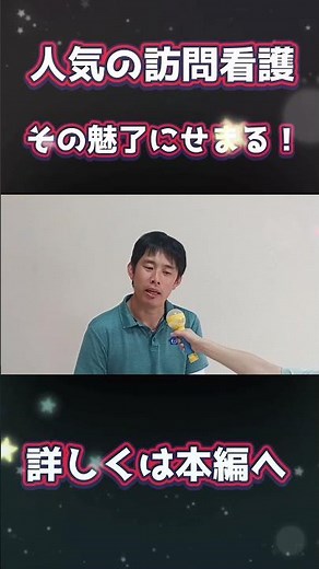 人気の訪問看護！その魅力にせまります