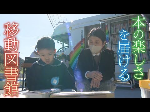 【子どもたちに本の楽しさ届ける】43年前に始まった移動図書館 兵庫･たつの市【newsおかえり特集】