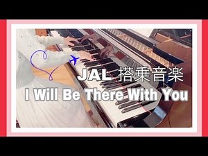 【I Will Be There With You】日本航空JAL：搭乗音楽（ボーディングミュージック）／JAL Japan Airlines Boarding Music／ピアノソロ
