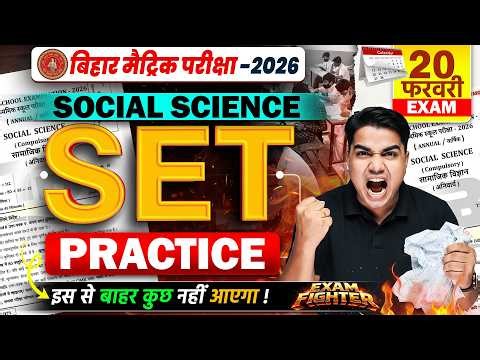 बिहार बोर्ड मैट्रिक SET Practice | Class 10th Social Science Set Practice | Sst SET Practice 2026