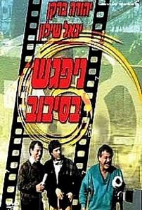 The Big Gag - Movie