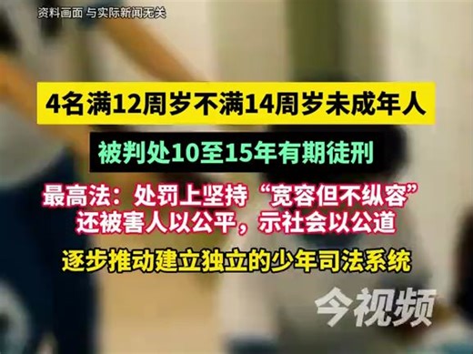 最高法：近期4名满12周岁不满14周岁未成年人被判刑，被判处10至15年有期徒刑