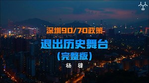 深圳90/70政策退出历史舞台（完整版）