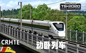 模拟火车2020：西南高速 驾驶CRH1E型动卧列车 | Train Simulator 2020