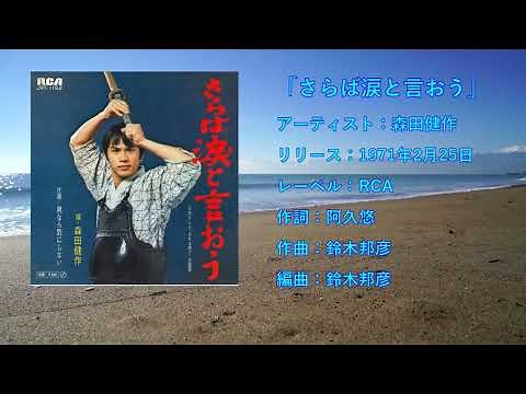 森田健作「さらば涙と言おう」歌詞入り 高音質