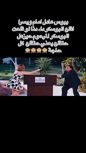 ببوس عادل امام ويسرا اقلع البوكسر دي الوقتي#ببوس #عادل_إمام #عادل_امام #يسرا #egypt #اقلع #adel_imam #adel_emam #افلام #فيلم #adel_imam2024 #الشعب_الصيني_ماله_حل😂😂 #مصر_السعوديه_العراق_فلسطين_الاردن_سوريا #مصر_السعوديه_العراق_فلسطين #الشعب_الصيني_ماله_حل😂😂🙋🏻‍♂️ @#عادل امام @#عادل امام @#عادل امام