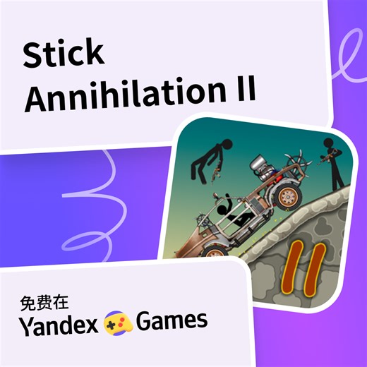 Stick Annihilation II - 在Yandex游戏上免费在线玩