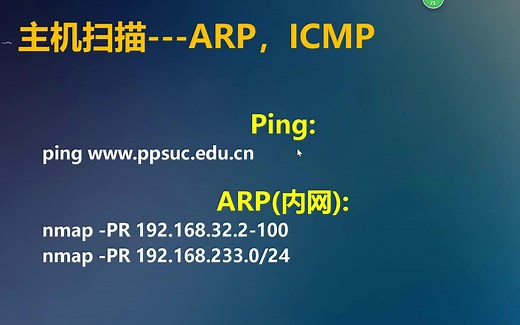 网络扫描-主机扫描-ping-arp-nmap