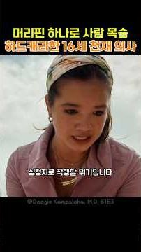 머리핀 하나로 사람 목숨 하드캐리한 16세 천재 의사