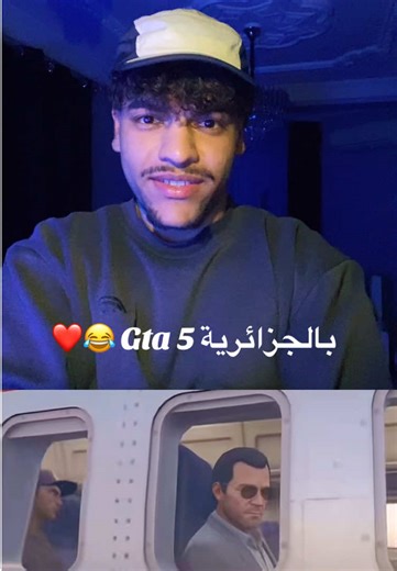 Gta 5 بالجزائري 😂❤️ #gta5 #fyp #gaming #algerie #العاب